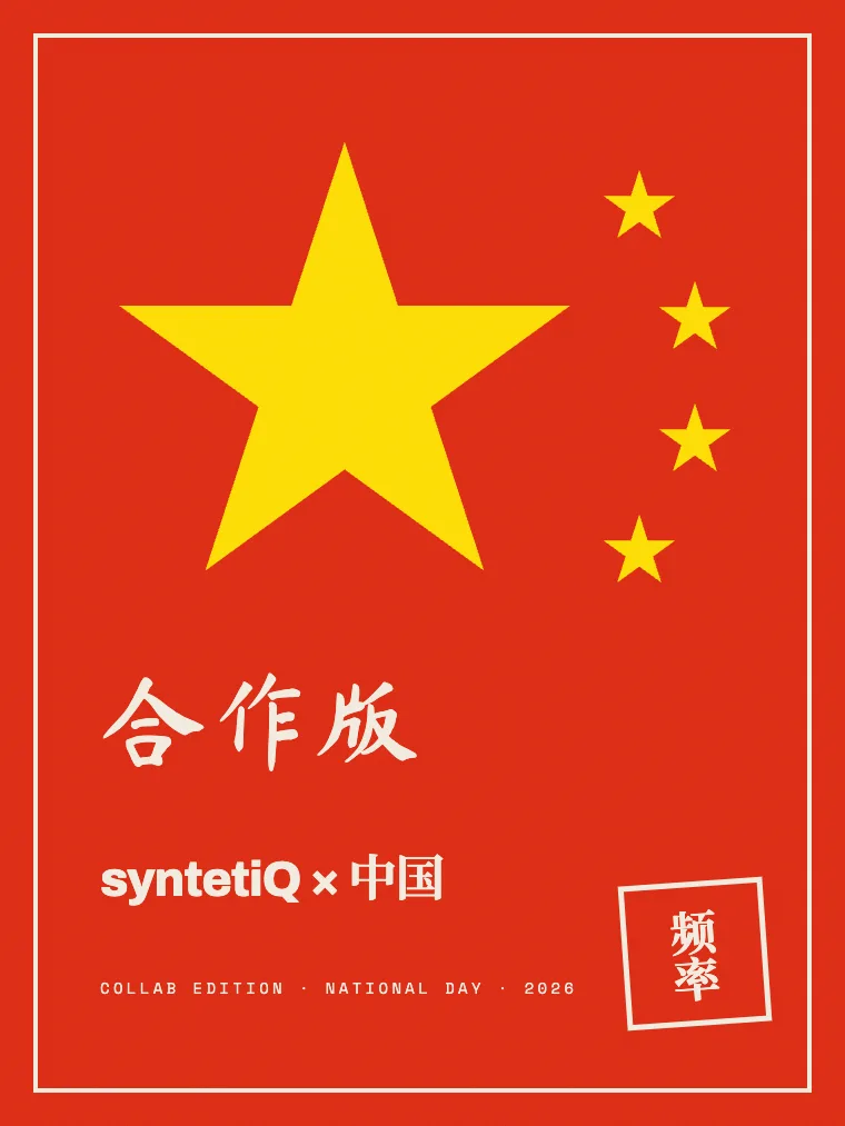 syntetiQ × 中国 collab edition poster: yellow stars on a red field